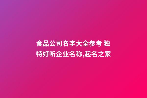 食品公司名字大全参考 独特好听企业名称,起名之家-第1张-公司起名-玄机派